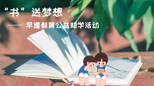 早道教育：“书”送梦想，公益助学活动 