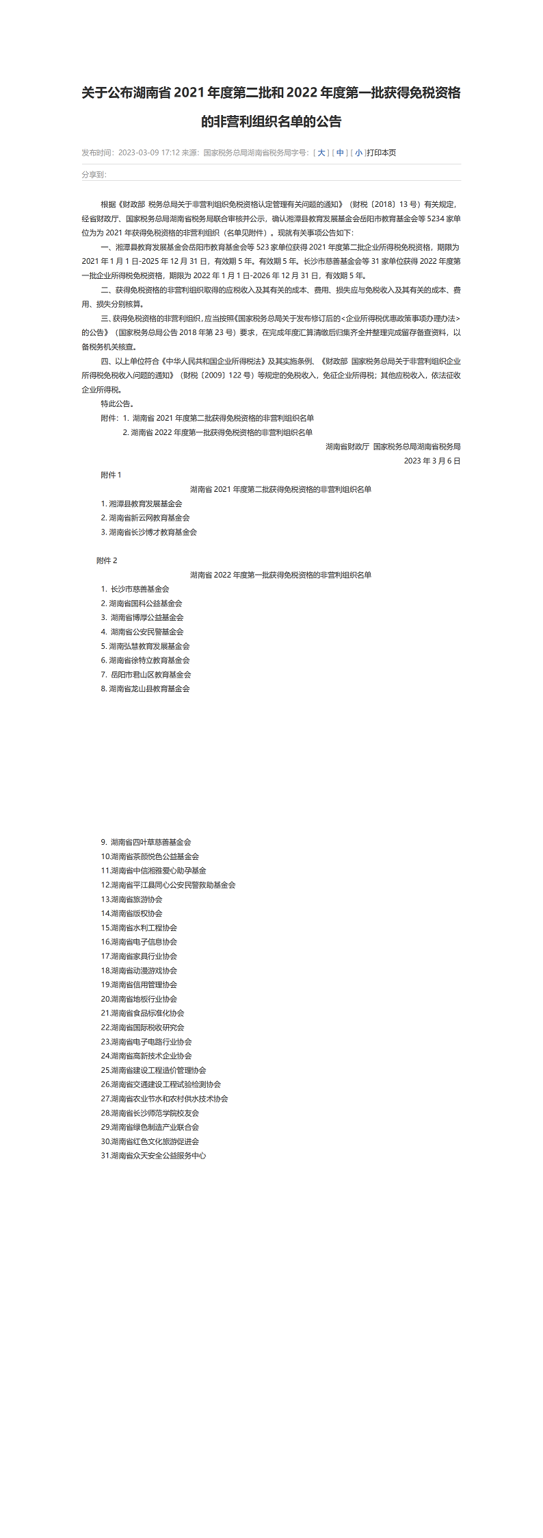 关于公布湖南省2021年度第二批和2022年度第一批获得免税资格的非营利组织名单的公告_00.png